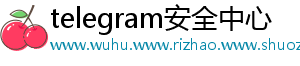 telegram安全中心